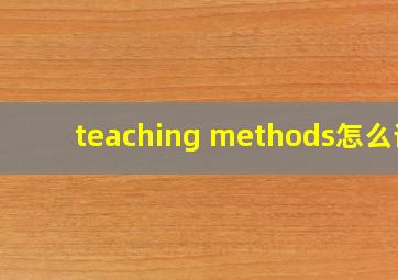 teaching methods怎么读